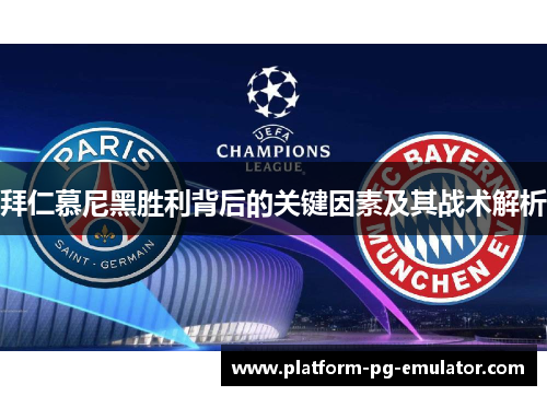 拜仁慕尼黑胜利背后的关键因素及其战术解析