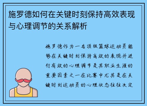 施罗德如何在关键时刻保持高效表现与心理调节的关系解析