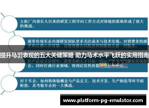 提升马羽表现的五大关键策略 助力马术水平飞跃的实用指南