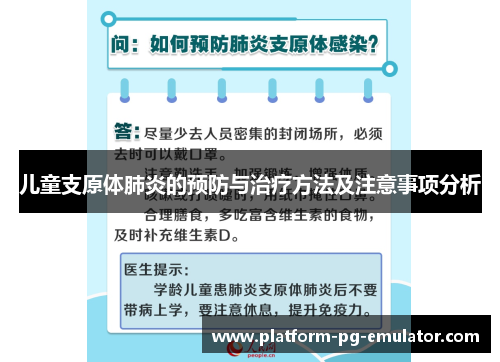 儿童支原体肺炎的预防与治疗方法及注意事项分析