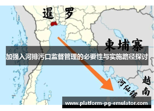 加强入河排污口监督管理的必要性与实施路径探讨