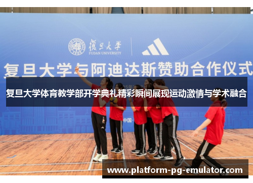 复旦大学体育教学部开学典礼精彩瞬间展现运动激情与学术融合