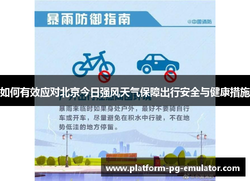 如何有效应对北京今日强风天气保障出行安全与健康措施