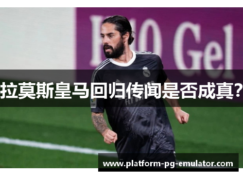 拉莫斯皇马回归传闻是否成真？
