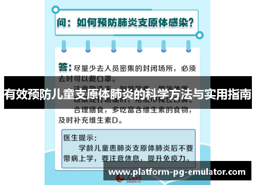 有效预防儿童支原体肺炎的科学方法与实用指南