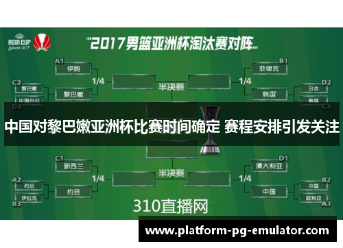 中国对黎巴嫩亚洲杯比赛时间确定 赛程安排引发关注