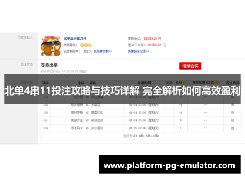北单4串11投注攻略与技巧详解 完全解析如何高效盈利