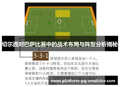 切尔西对巴萨比赛中的战术布局与阵型分析揭秘