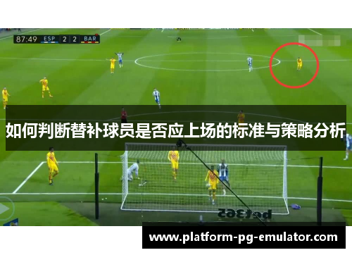 如何判断替补球员是否应上场的标准与策略分析
