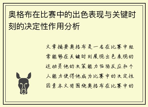 奥格布在比赛中的出色表现与关键时刻的决定性作用分析
