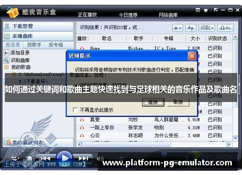 如何通过关键词和歌曲主题快速找到与足球相关的音乐作品及歌曲名