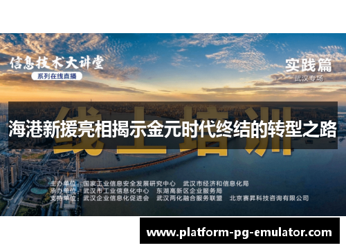 海港新援亮相揭示金元时代终结的转型之路