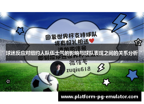 球迷反应对纽约人队伍士气的影响与球队表现之间的关系分析