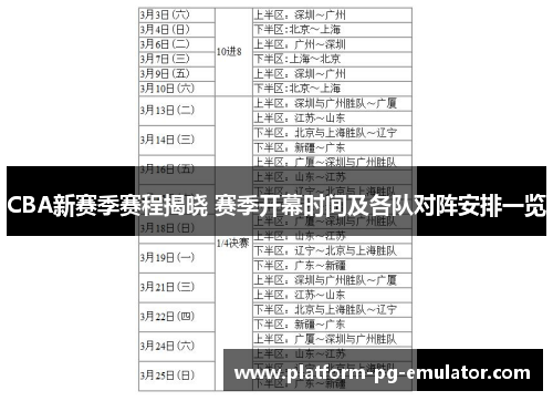 CBA新赛季赛程揭晓 赛季开幕时间及各队对阵安排一览