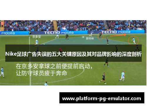Nike足球广告失误的五大关键原因及其对品牌影响的深度剖析