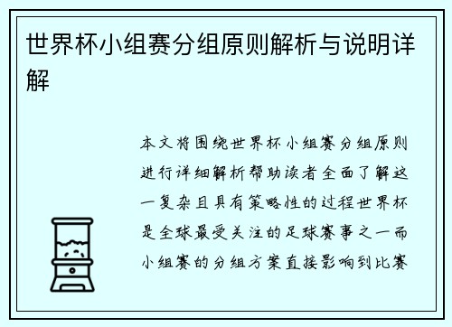 世界杯小组赛分组原则解析与说明详解