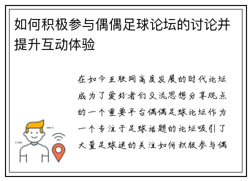 如何积极参与偶偶足球论坛的讨论并提升互动体验