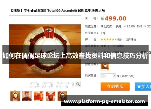 如何在偶偶足球论坛上高效查找资料和信息技巧分析