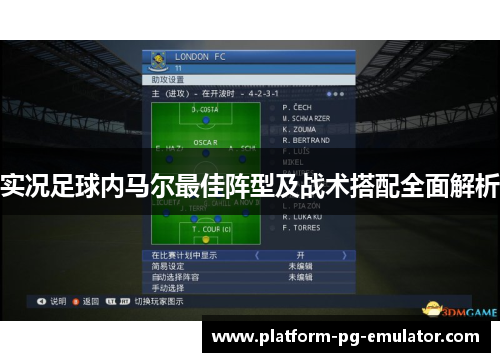 实况足球内马尔最佳阵型及战术搭配全面解析