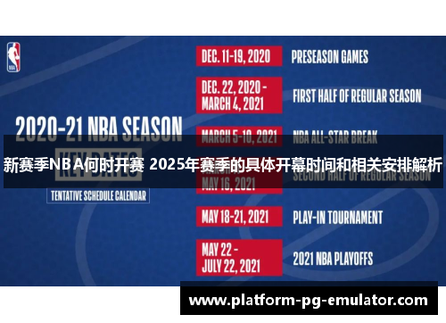 新赛季NBA何时开赛 2025年赛季的具体开幕时间和相关安排解析