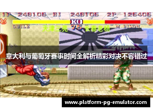 意大利与葡萄牙赛事时间全解析精彩对决不容错过