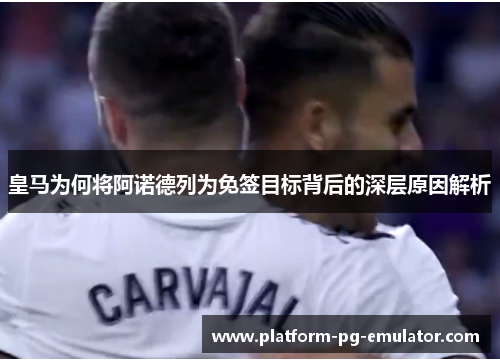 皇马为何将阿诺德列为免签目标背后的深层原因解析