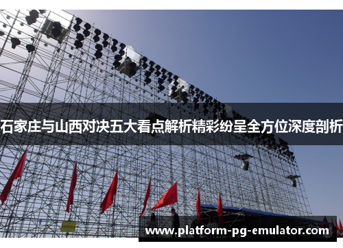 石家庄与山西对决五大看点解析精彩纷呈全方位深度剖析