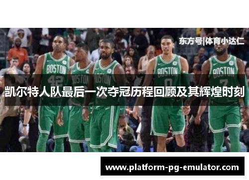 凯尔特人队最后一次夺冠历程回顾及其辉煌时刻