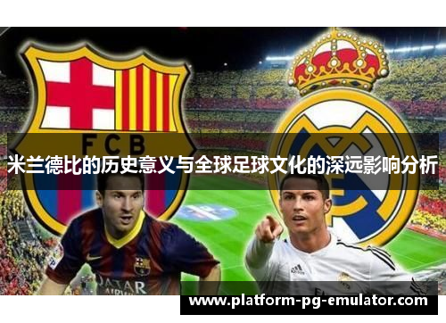 米兰德比的历史意义与全球足球文化的深远影响分析