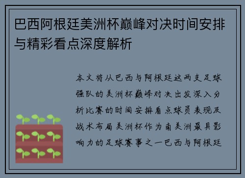 巴西阿根廷美洲杯巅峰对决时间安排与精彩看点深度解析