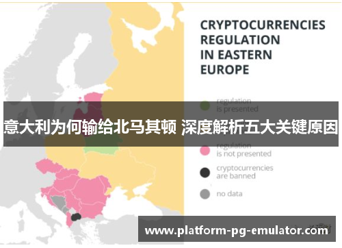 意大利为何输给北马其顿 深度解析五大关键原因