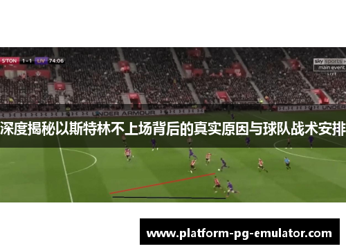 深度揭秘以斯特林不上场背后的真实原因与球队战术安排