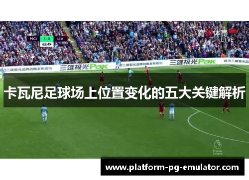 卡瓦尼足球场上位置变化的五大关键解析