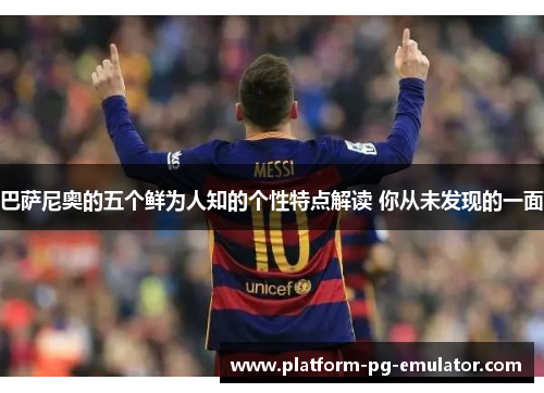 巴萨尼奥的五个鲜为人知的个性特点解读 你从未发现的一面