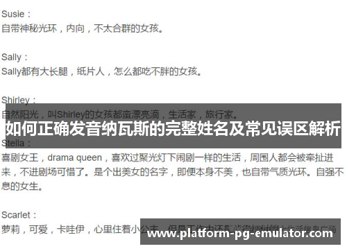 如何正确发音纳瓦斯的完整姓名及常见误区解析