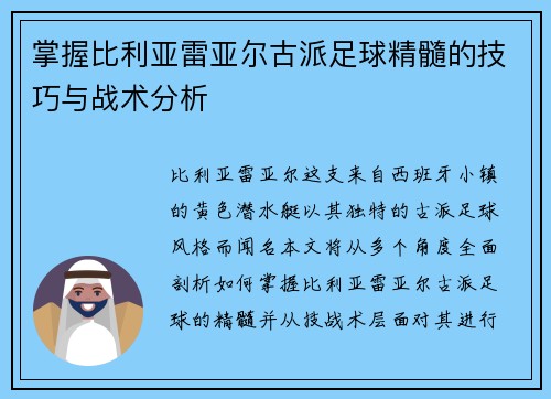掌握比利亚雷亚尔古派足球精髓的技巧与战术分析