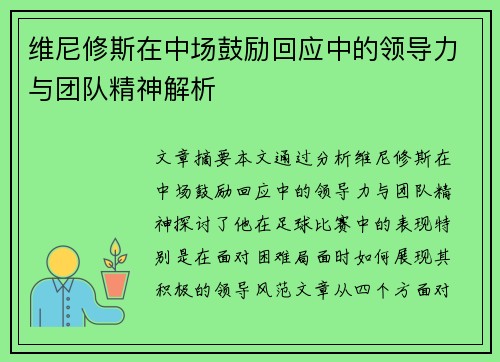 维尼修斯在中场鼓励回应中的领导力与团队精神解析