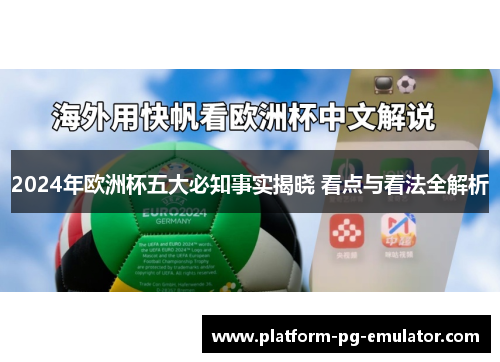 2024年欧洲杯五大必知事实揭晓 看点与看法全解析