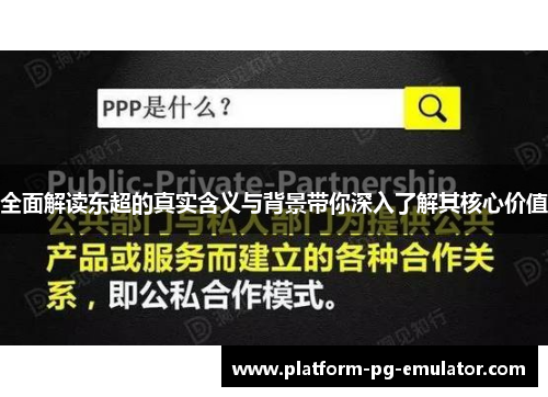 全面解读东超的真实含义与背景带你深入了解其核心价值