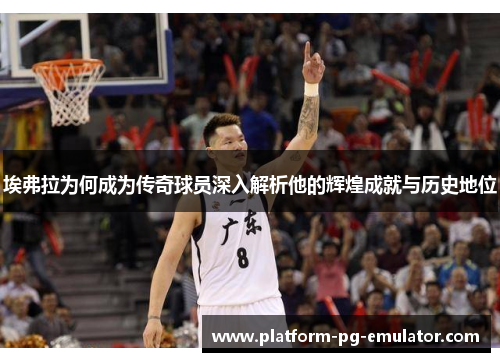 埃弗拉为何成为传奇球员深入解析他的辉煌成就与历史地位