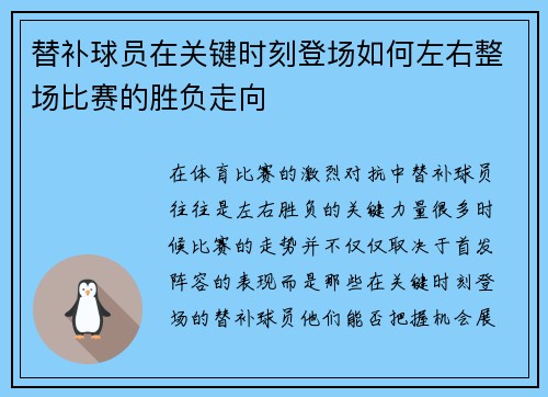 替补球员在关键时刻登场如何左右整场比赛的胜负走向