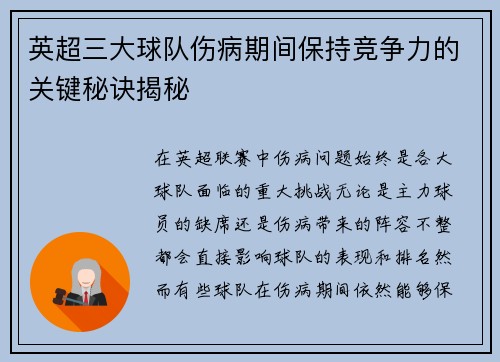 英超三大球队伤病期间保持竞争力的关键秘诀揭秘
