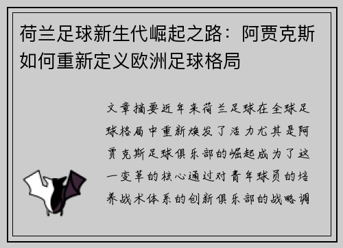 荷兰足球新生代崛起之路：阿贾克斯如何重新定义欧洲足球格局