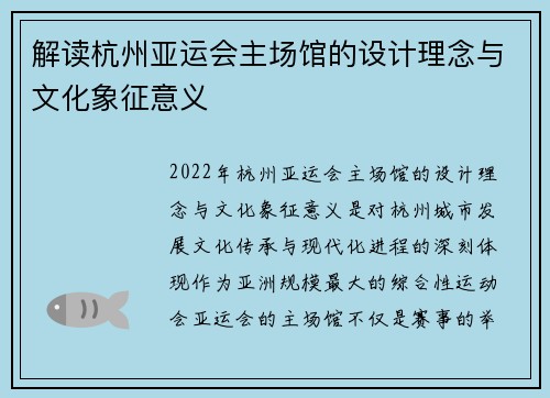 解读杭州亚运会主场馆的设计理念与文化象征意义 解读杭州亚运会主场馆的设计理念与文化象征意义