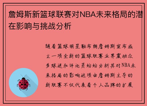 詹姆斯新篮球联赛对NBA未来格局的潜在影响与挑战分析 詹姆斯新篮球联赛对NBA未来格局的潜在影响与挑战分析