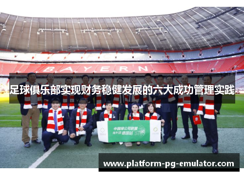 足球俱乐部实现财务稳健发展的六大成功管理实践 足球俱乐部实现财务稳健发展的六大成功管理实践