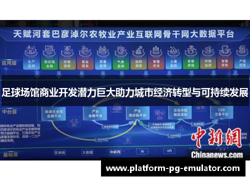 足球场馆商业开发潜力巨大助力城市经济转型与可持续发展 足球场馆商业开发潜力巨大助力城市经济转型与可持续发展