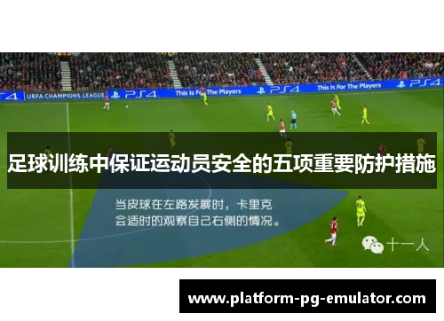 足球训练中保证运动员安全的五项重要防护措施 足球训练中保证运动员安全的五项重要防护措施