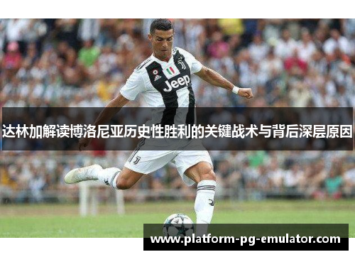 达林加解读博洛尼亚历史性胜利的关键战术与背后深层原因 达林加解读博洛尼亚历史性胜利的关键战术与背后深层原因