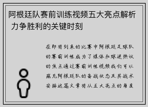 阿根廷队赛前训练视频五大亮点解析 力争胜利的关键时刻 阿根廷队赛前训练视频五大亮点解析 力争胜利的关键时刻